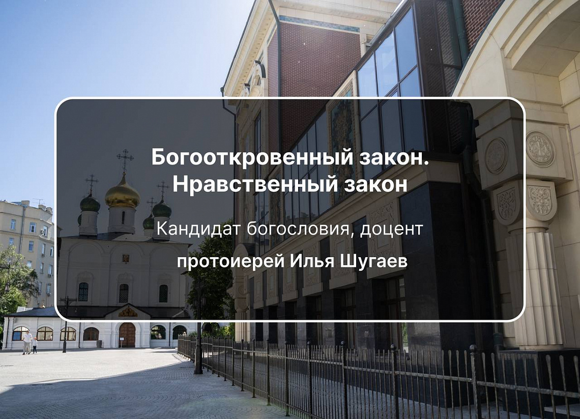 Лекция кандидата богословия, доцента протоиерея Ильи Шугаева